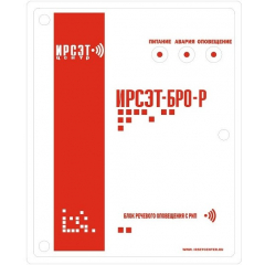 ИРСЭТ-БРО-Р