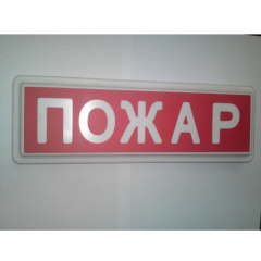 Световое табло СТ-12  ПОЖАР