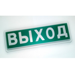 Свето-звуковое табло СТ-24-З  ВЫХОД