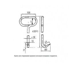 Крюк пож. для открывания люков