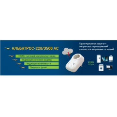Альбатрос 220/3500-АС