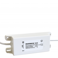 Моллюск 12/3 источник питания