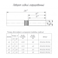 Поворот гибкий гофрированный d16 мм (50шт/500шт уп/кор) Промрукав