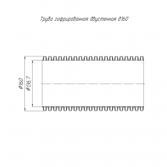 Труба гофрированная двустенная ПНД жёсткая тип 1250 (SN18) красная d160 мм 5,7м (22,8м/уп) Промрукав
