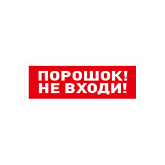 С2000-ОСТ исп.06 Оповещатель световой адресный с надписью 