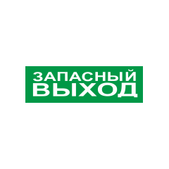 С2000Р-ОСТ исп.11 - Оповещатель световой радиоканальный с надписью 