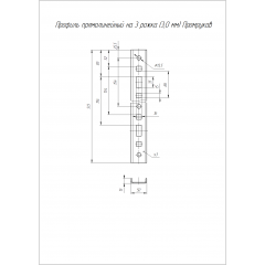 Профиль прямолинейный на 3 рожка RAL 9005 (3,0 мм) Промрукав