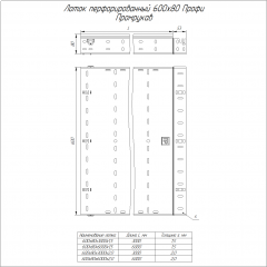 Лоток перфорированный Профи INOX (AISI 316) 600х80х6000 (2,0 мм) (12 м/уп) Промрукав