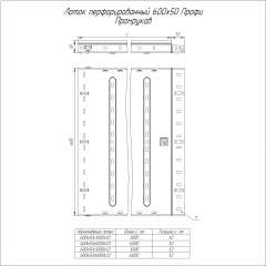 Лоток перфорированный Профи INOX (AISI 316) 600х50х6000 (1,2 мм) (12 м/уп) Промрукав
