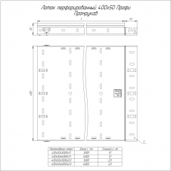 Лоток перфорированный Профи INOX (AISI 316) 400х50х3000 (1,5 мм) (6 м/уп) Промрукав