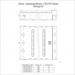 Лоток перфорированный Профи INOX (AISI 316) 400х100х6000 (1,0 мм) (12 м/уп) Промрукав
