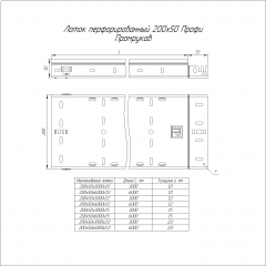 Лоток перфорированный Профи INOX (AISI 316) 200х50х3000 (1,5 мм) (6 м/уп) Промрукав