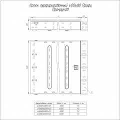 Лоток перфорированный Профи INOX (AISI 304) 400х80х6000 (1,0 мм) (12 м/уп) Промрукав