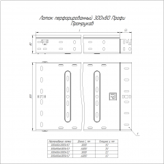 Лоток перфорированный Профи INOX (AISI 304) 300х80х3000 (1,0 мм) (6 м/уп) Промрукав