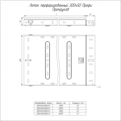 Лоток перфорированный Профи INOX (AISI 304) 300х50х6000 (1,0 мм) (12 м/уп) Промрукав
