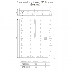 Лоток перфорированный Профи HDZ 500х80х3000 (1,5 мм) (6 м/уп) Промрукав