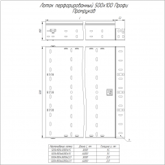 Лоток перфорированный Профи HDZ 500х100х3000 (1,5 мм) (6 м/уп) Промрукав