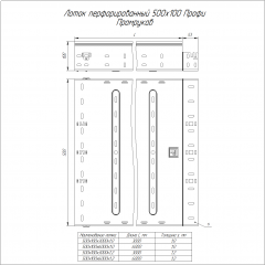Лоток перфорированный Профи HDZ 500х100х3000 (1,0 мм) (6 м/уп) Промрукав