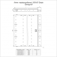 Лоток перфорированный Профи 500х50х3000 (1,5 мм) (6 м/уп) Промрукав
