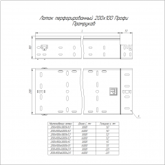 Лоток перфорированный Профи INOX (AISI 304) 200х100х6000 (1,0 мм) (12 м/уп) Промрукав