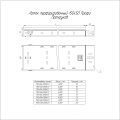 Лоток перфорированный Профи INOX (AISI 304) 150х50х3000 (1,5 мм) (6 м/уп) Промрукав