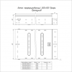 Лоток перфорированный Профи 300х100х3000 (1,0 мм) (6 м/уп) Промрукав