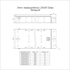 Лоток перфорированный Профи 200х80х3000 (2,0 мм) (6 м/уп) Промрукав