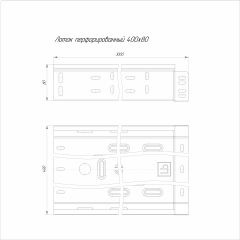 Лоток перфорированный Стандарт 400х80х3000 (0,8 мм) (6 м/уп) Промрукав