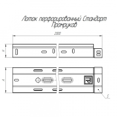 Лоток перфорированный Стандарт 400х80х2000 (0,8 мм) (4 м/уп) Промрукав