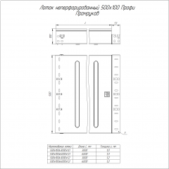 Лоток неперфорированный Профи INOX (AISI 304) 500х100х6000 (1,0 мм) (12 м/уп) Промрукав