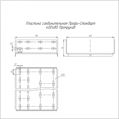 Пластина соединительная Профи-Стандарт INOX (AISI 304) 400х80 (2,0 мм) Промрукав