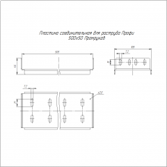 Пластина соединительная для раструба Профи INOX (AISI 304) 500х50 (2,0 мм) Промрукав