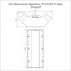 Угол вертикальный внутренний 90 градусов Профи INOX (AISI 316) 600х80 (1,0 мм) Промрукав