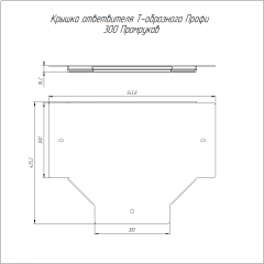 Крышка ответвителя Т-образного Профи INOX (AISI 304) 300 (1,0 мм) Промрукав