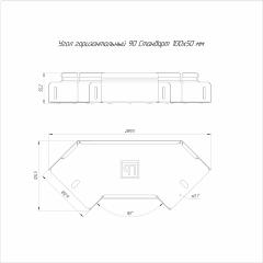 Угол горизонтальный 90 градусов Стандарт INOX (AISI 304) 100х50 (0,7 мм) Промрукав