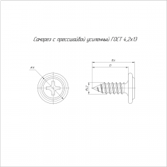 Саморез с прессшайбой Профи, усиленный 4,2х13 (200 шт/уп) Промрукав