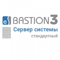 «Бастион 3 - Сервер системы» (СТАНДАРТНЫЙ)